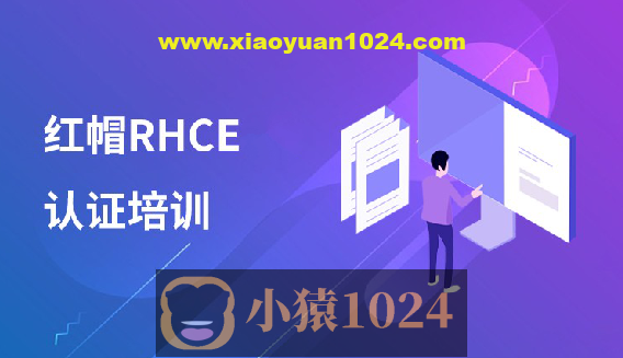 红帽 RHCE 认证精品班30期
