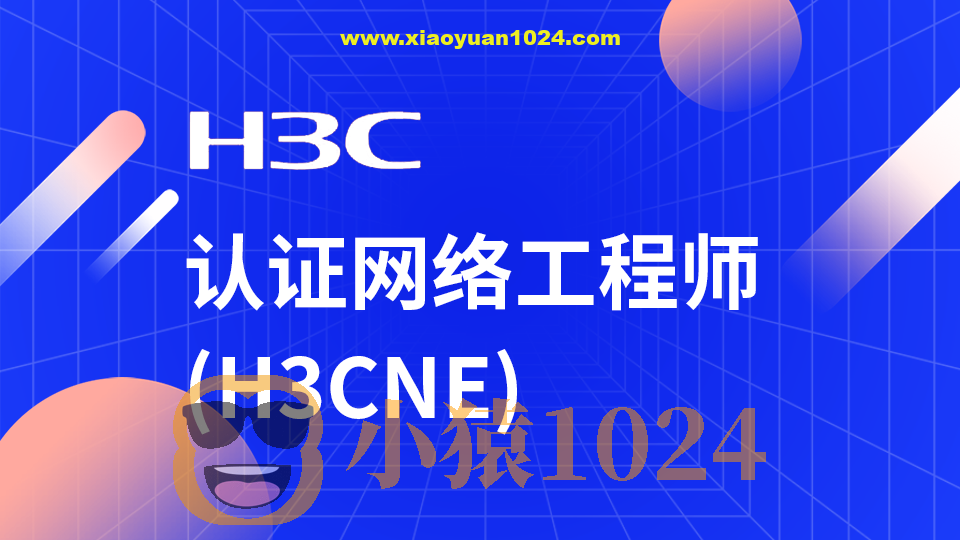 H3C-H3CNE 华三网络工程师从入门到精通 自学视频课程[肖哥]