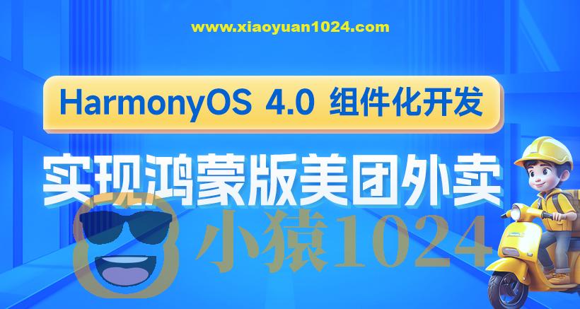 鸿蒙版美团外卖HarmonyOS4组件化开发实战
