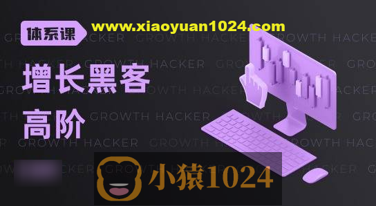 高阶增长黑客实战营，曲卉老师增长实操技能培训课程