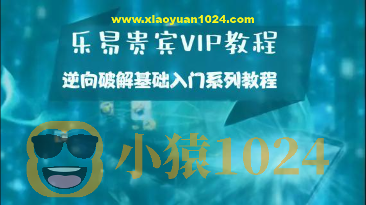乐易贵宾VIP教程 – 逆向破解基础入门系列教程
