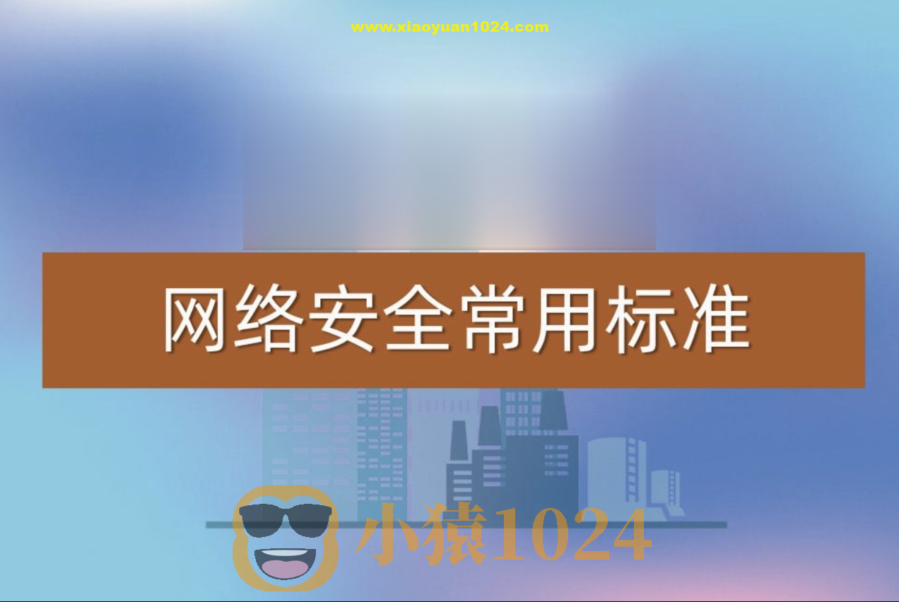 常用网络安全标准（v1.5.1）