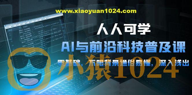 硅谷学霸-人人可学的AI与前沿科技普及视频课