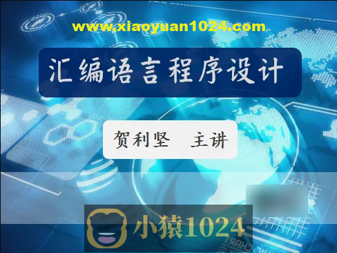51CTO-贺利坚 汇编语言程序设计 全套课程视频