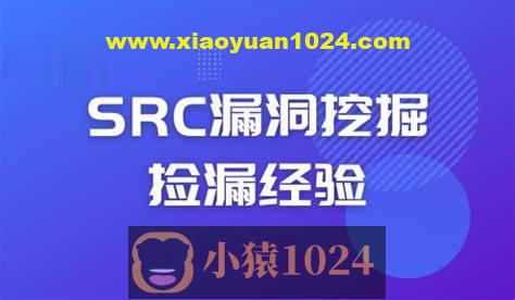 先知-SRC漏洞挖掘经验分享