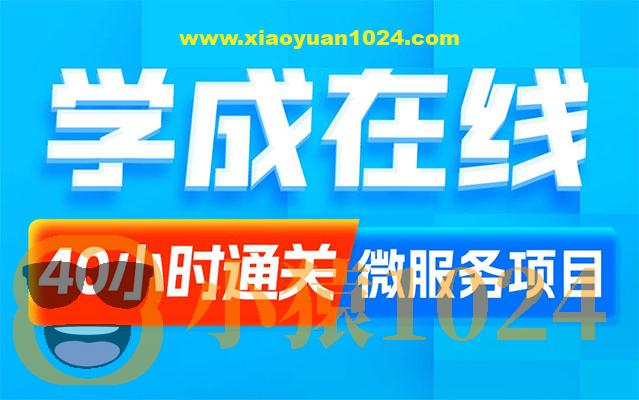黑马程序员Java项目《学成在线》企业级开发实战