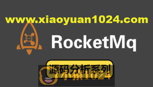 RocketMQ源码直播