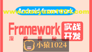 阿豪讲Framework写给应用开发的Android Framework教程合集