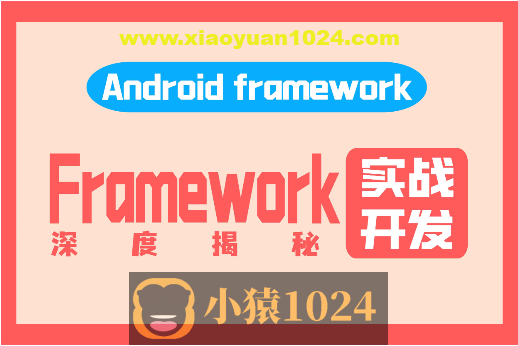 阿豪讲Framework写给应用开发的Android Framework教程合集