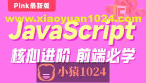 黑马-Pink最新版前端JavaScript