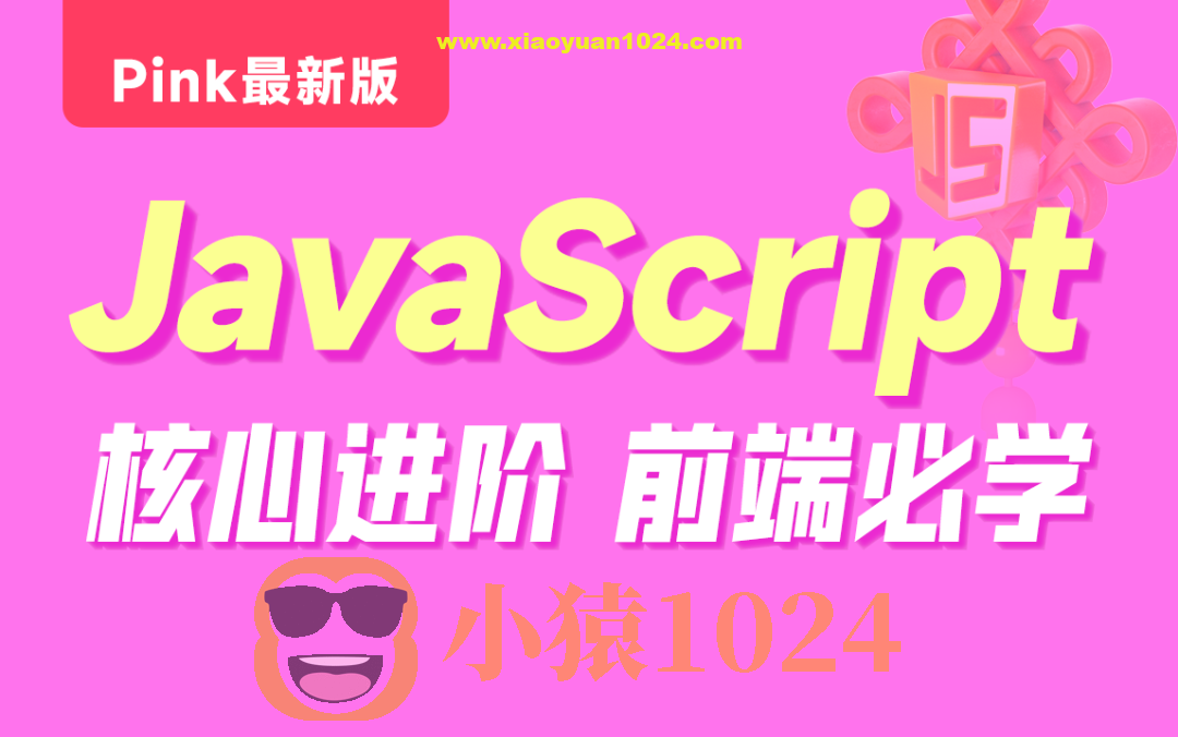 黑马-Pink最新版前端JavaScript
