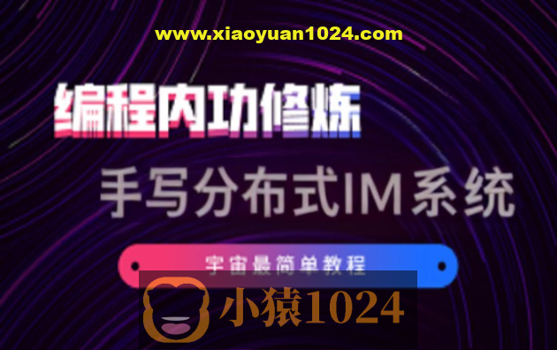 硬核学堂-开发内功修炼营集合+手写分布式IM系统