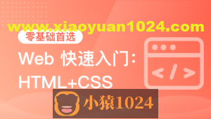 黑马-HTML+CSS+移动web-从0到1学前端