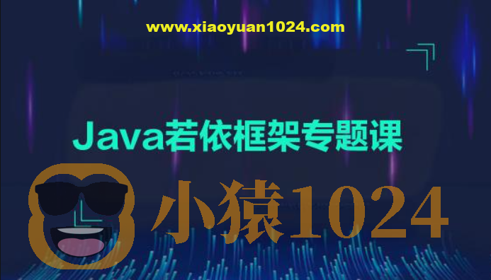 黑马2024-Java若依框架专题课