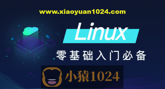 黑马-Linux零基础快速入门到精通