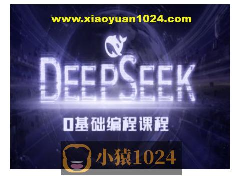 Deepseek零基础AI编程课-deepseek教程