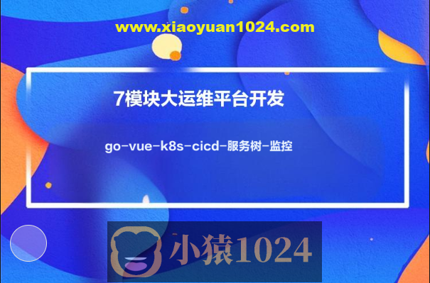 小乙运维杂货铺7模块大运维平台开发-go-vue-k8s-cicd-服务树-监控