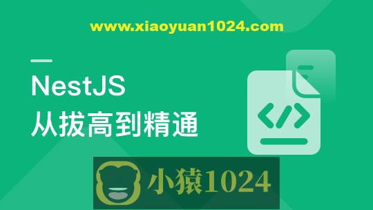 NestJS 从拔高到精通，大型复杂业务架构落地实践