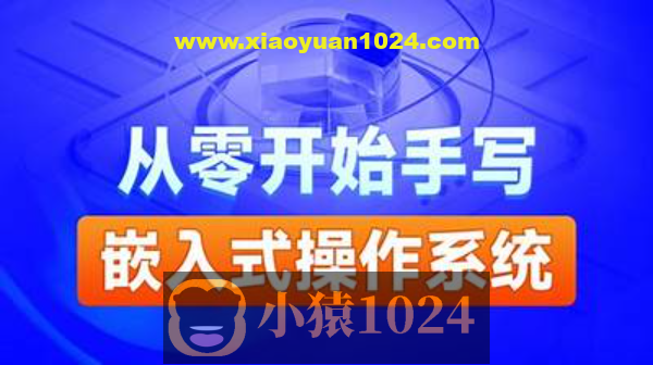 黑马-自己动手写嵌入式操作系统