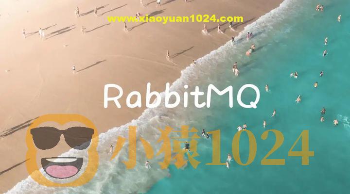 新版RabbitMQ消息队列