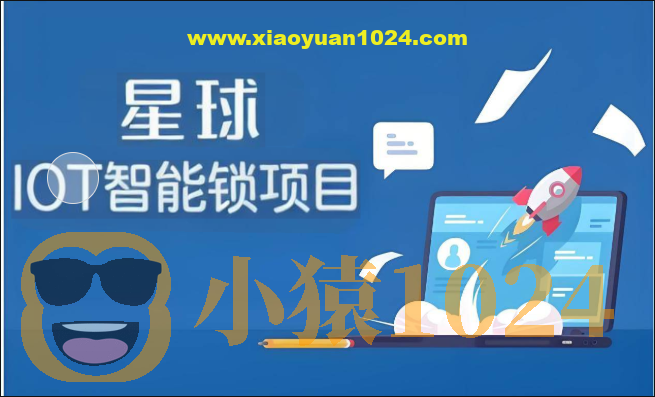 尚硅谷星球项目【IOT智能锁项目】项目全套资料