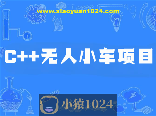 C++无人小车项目