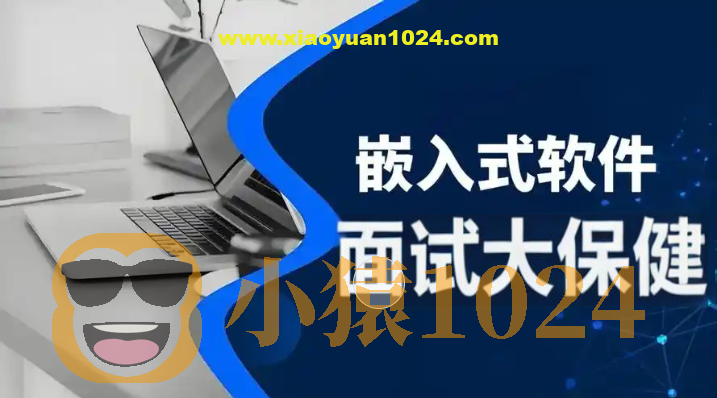 尚硅谷嵌入式技术之面试大保健