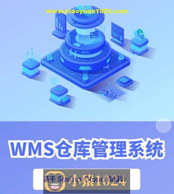 基于 Spring Cloud 微服务的 元蜂WMS仓库项目实战课程(资料完整)