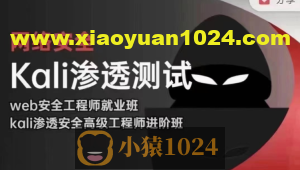 极客事纪 学神 2024 web安全渗透+kali渗透高级工程师-完整版