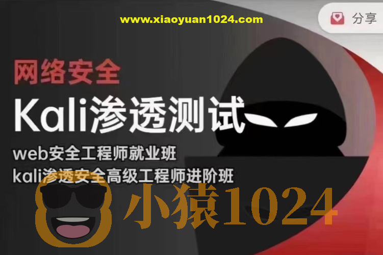 极客事纪 学神 2024 web安全渗透+kali渗透高级工程师-完整版