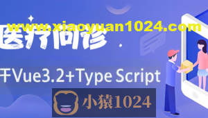 基于Vue3.2+TypeScript 《医疗问诊》项目课程(资料完整