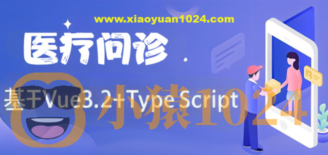 基于Vue3.2+TypeScript 《医疗问诊》项目课程（资料完整