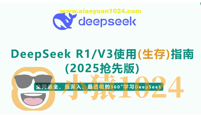 尚硅谷DeepSeek使用指南（2025抢先版）