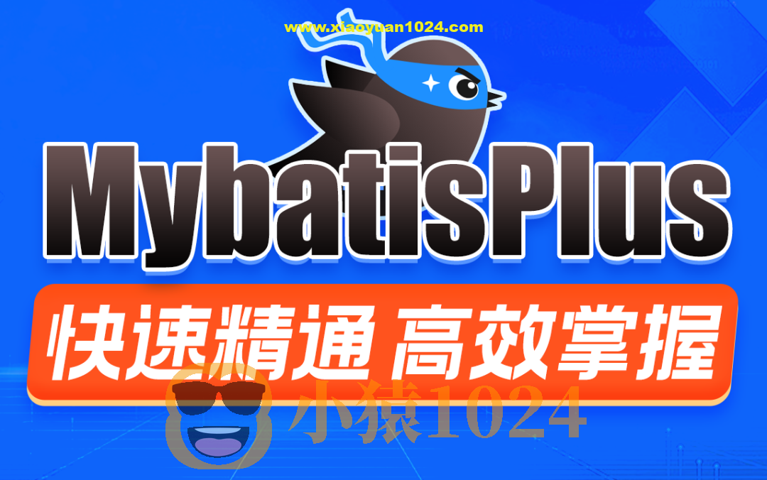 MybatisPlus快速精通