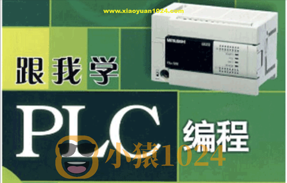 PLC编程入门精通73节全套教程