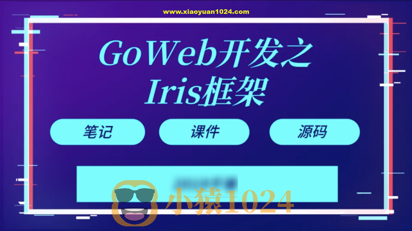 【千峰教育】Goweb开发之Iris框架实战