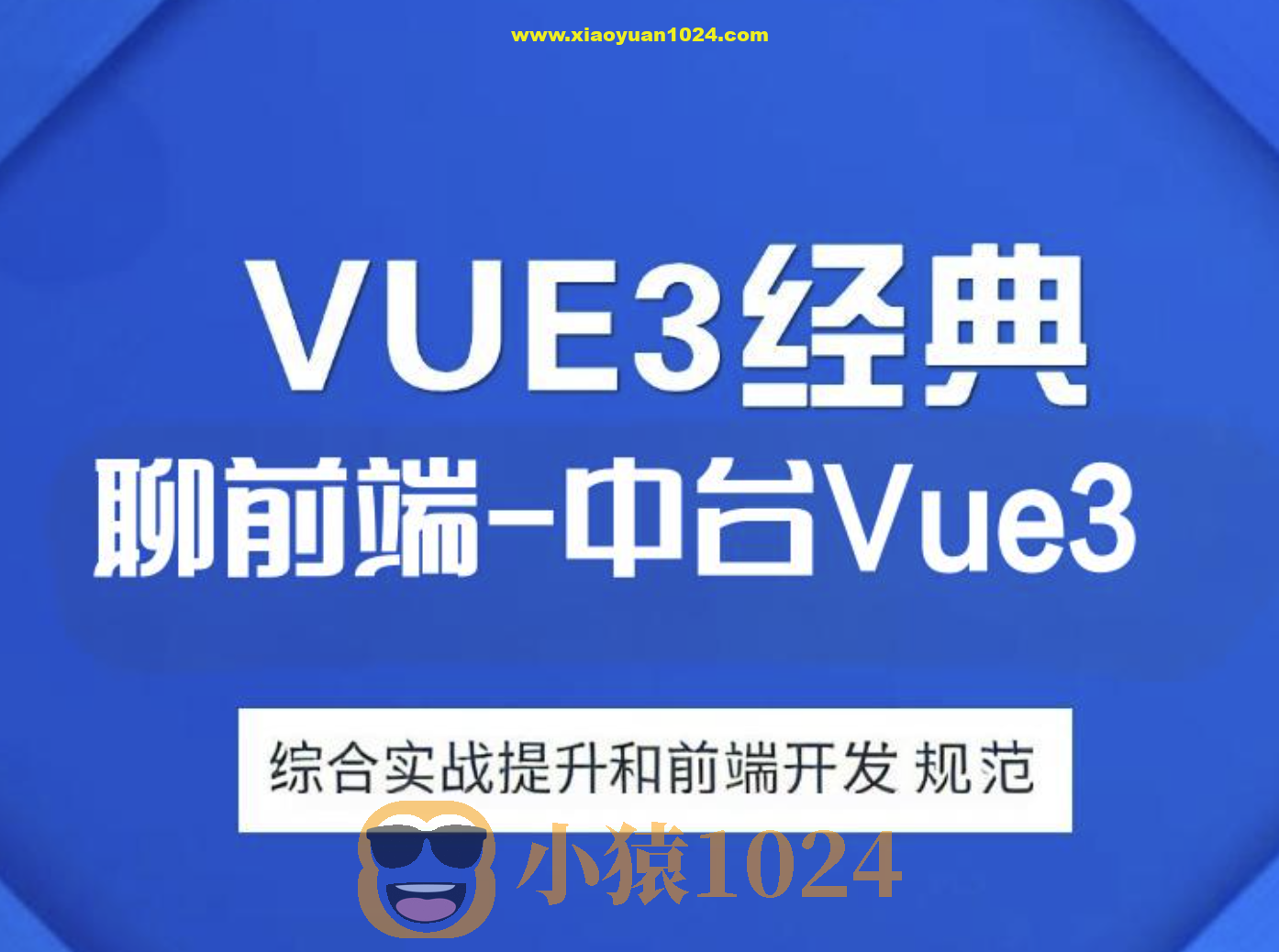 大伟聊前端-互联网大厂企业级中台Vue3综合实战提升和前端开发规范