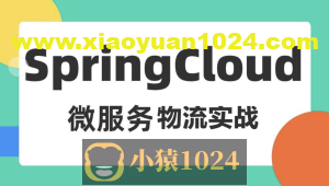 基于Spring Cloud 微服务的物流项目实战课程(司机端、用户端、快递员、后台端)资料完整