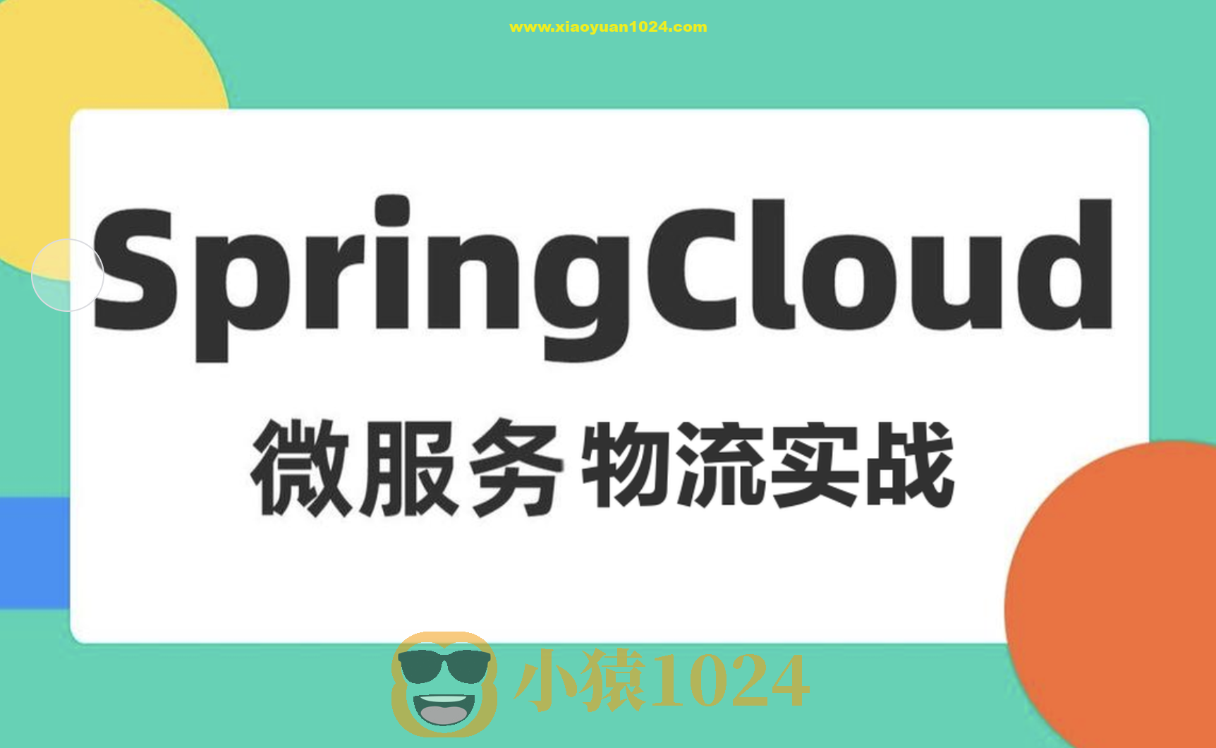 基于Spring Cloud 微服务的物流项目实战课程(司机端、用户端、快递员、后台端)资料完整
