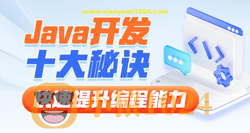 黑马-Java开发十大秘诀，快速提升编程能力