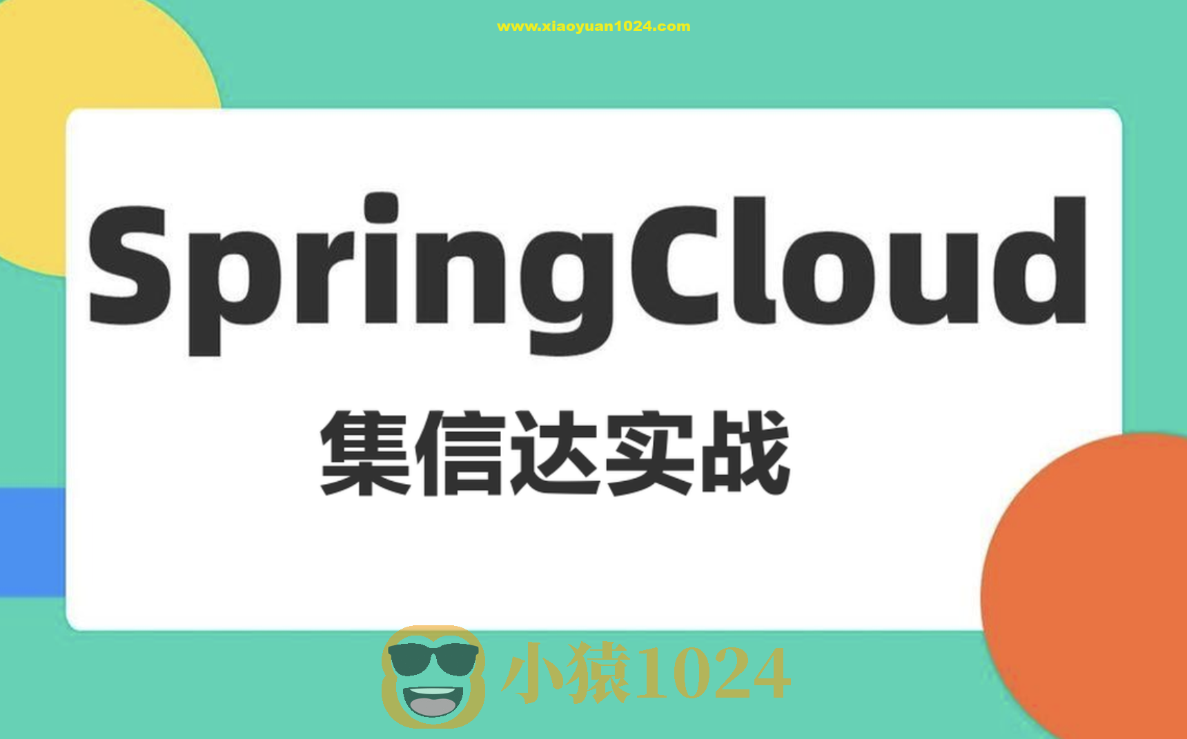 基于Spring Cloud架构的短信解决 集信达实战课程（资料完整）