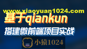 黑M-基于qiankun搭建微前端项目实战等