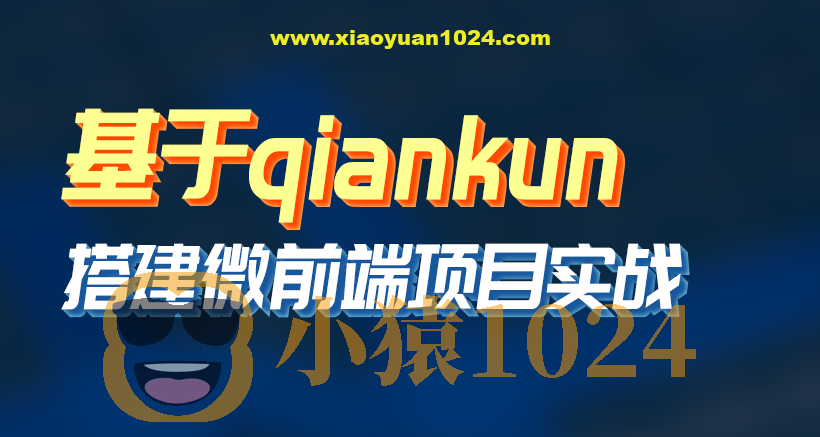 黑M-基于qiankun搭建微前端项目实战等