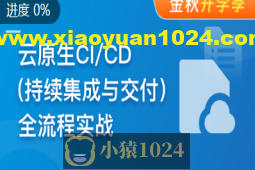 云时代必修课-云原生CI/CD(持续集成与交付)全流程实战