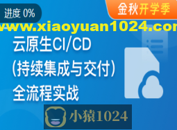 云时代必修课-云原生CI/CD(持续集成与交付)全流程实战