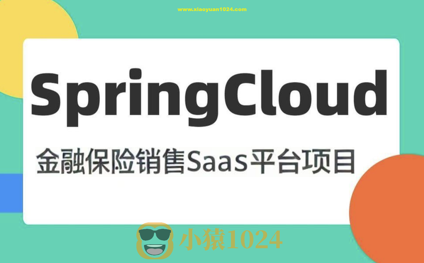 基于SpringCloud微服务 金融保险销售SaaS平台项目2024（资料完整）