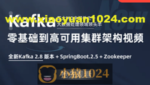 小滴-三天掌握 Kafka 消息队列 小白到专家之路大数据教程