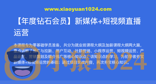 黑马【年度钻石会员】新媒体+短视频直播运营