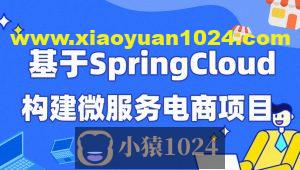 每特教育&蚂蚁课堂-第四期-基于SpringCloud构建微服务电商项目