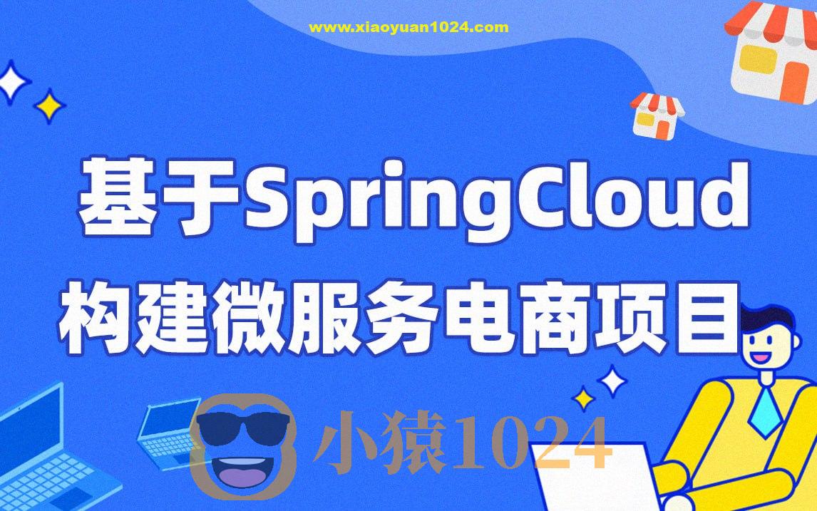 每特教育&蚂蚁课堂-第四期-基于SpringCloud构建微服务电商项目